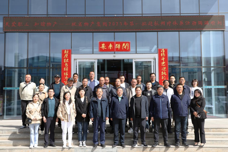 省物產(chǎn)集團(tuán)2023年第一、二批勞模、工匠、  一線優(yōu)秀職工療休養(yǎng)活動(dòng)圓滿結(jié)束