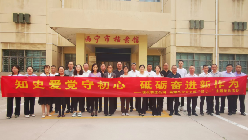 知史愛黨守初心 砥礪奮進新作為——現(xiàn)代物流公司、民爆公司黨支部開展“迎七一”主題黨日活動