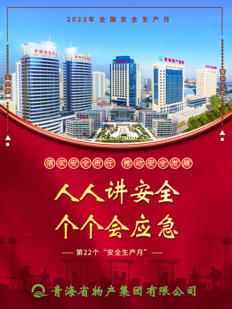 2023年“安全生產(chǎn)月”正式開啟！
