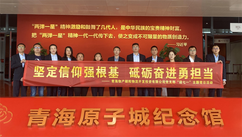 堅(jiān)定信仰強(qiáng)根基，砥礪奮進(jìn)勇?lián)?dāng) 朝物開(kāi)投公司黨支部開(kāi)展迎“七一”主題黨日活動(dòng)