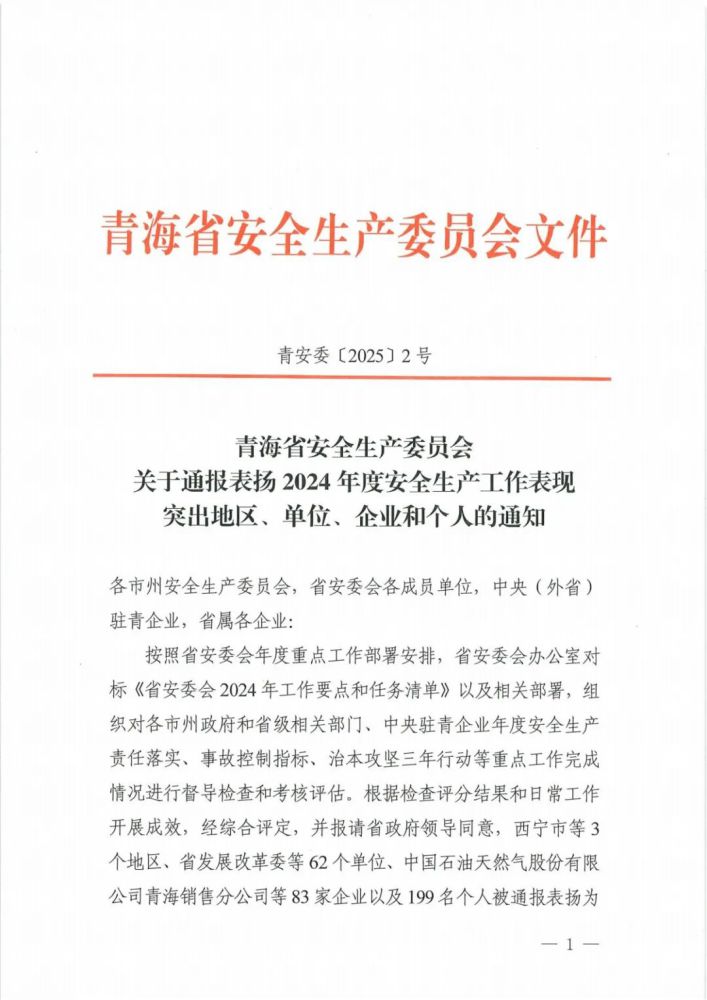 喜報(bào)！2024年度安全生產(chǎn)工作表現(xiàn)突出企業(yè)和個(gè)人名單揭曉！