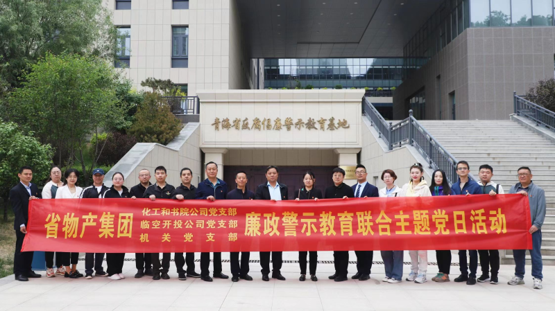 集團機關(guān)黨支部與臨空開投公司黨支部、化工和書院公司黨支部開展廉政警示教育聯(lián)合主題黨日活動