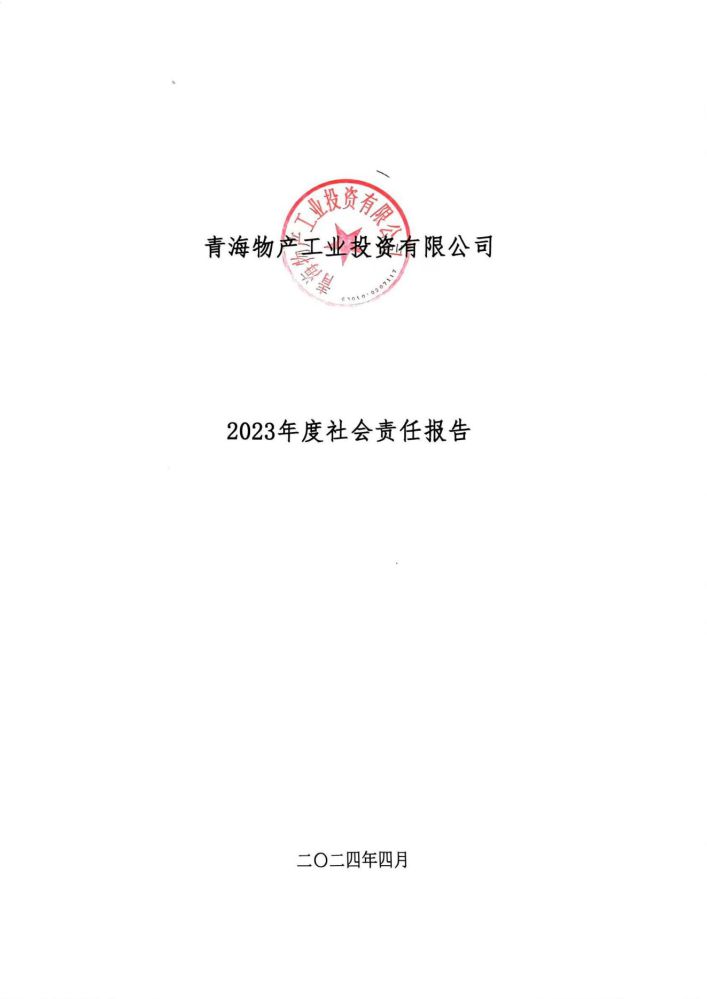 青海物產(chǎn)工業(yè)投資有限公司社會責任報告