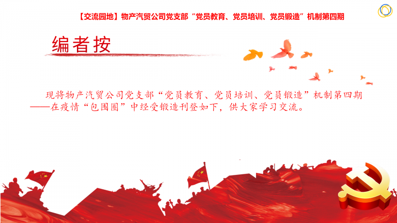 物產(chǎn)汽貿(mào)公司黨支部“黨員教育、黨員培訓(xùn)、黨員鍛造”機制第四期