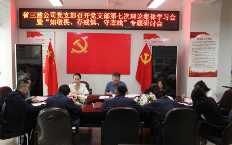 三建公司黨支部召開黨支部第七次理論集體學(xué)習(xí)會暨“知敬畏、存戒懼、守底線”專題研討會