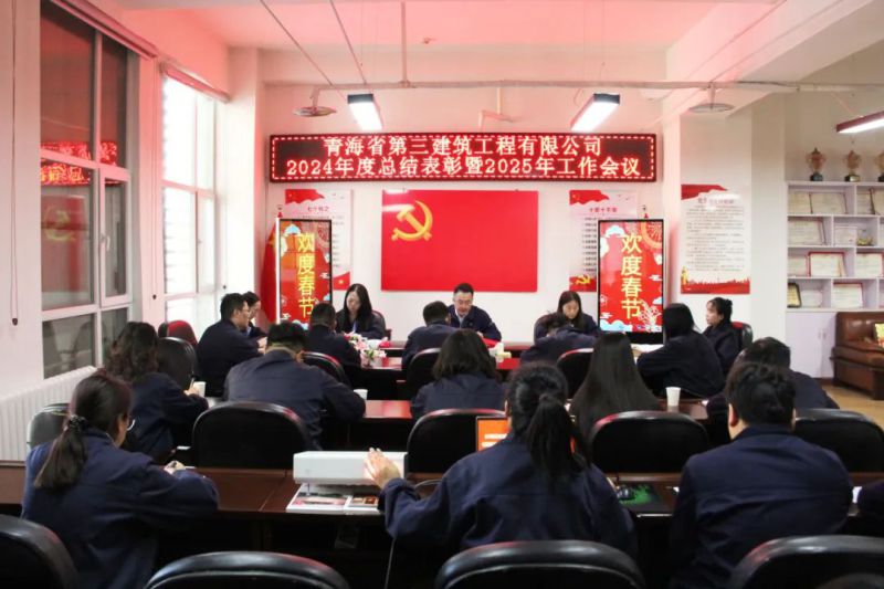 凝心聚力謀發(fā)展，拼搏奮進(jìn)譜新篇——省三建公司召開(kāi)2024年度總結(jié)表彰暨2025年工作會(huì)議