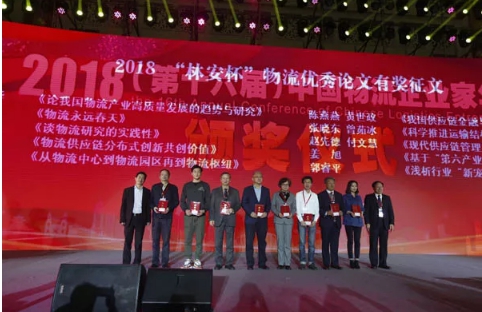 名單揭曉了！“2018中國(guó)物流年度獎(jiǎng)”等行業(yè)重磅獎(jiǎng)項(xiàng)公布
