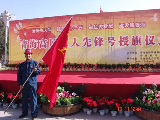 省勞動(dòng)競(jìng)賽委員會(huì)、省總工會(huì)授予長(zhǎng)春炭素公司成型車間青海高原“工人先鋒號(hào)”