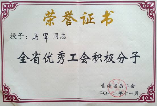省物產(chǎn)集團(tuán)工會優(yōu)秀個人、模范集體榮獲省總工會表彰
